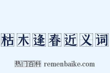 枯木逢春近义词是什么意思的图片